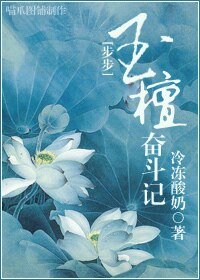 (步步驚心同人)玉檀奮鬥記