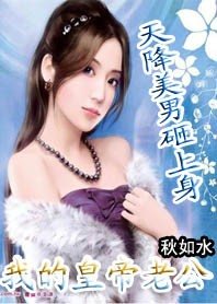 天降美男砸上身:我的皇帝老公+拐個美女回古代:嬌妻不入宮