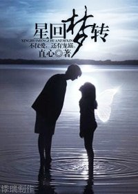 (SJ同人)星回梦转