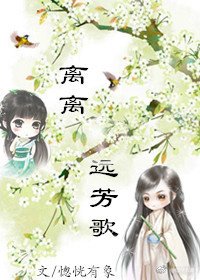 離離遠芳歌(苦逼老妖追妻記)gl