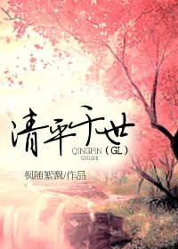清平於世(GL)
