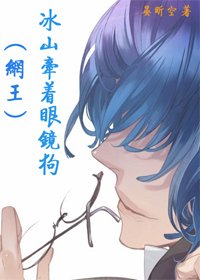(网王同人)冰山牵着眼镜狗