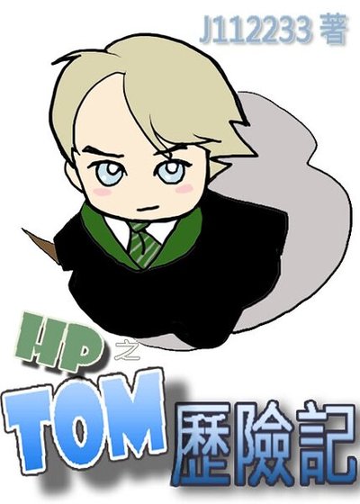 (HP同人)HP之汤姆历险记/湯姆歷險記