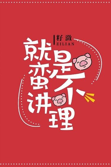 就是蠻不講理