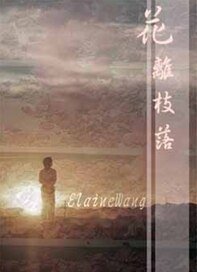 花離枝落