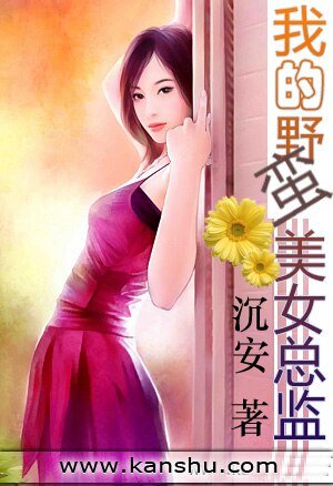 《我的野蛮美女总监》