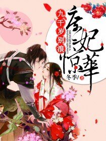 庶妃惊华：九千岁，别浪！/庶妃惊华：霸道九千岁