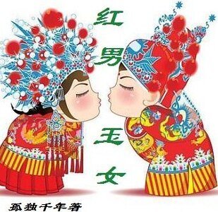 紅男玉 女