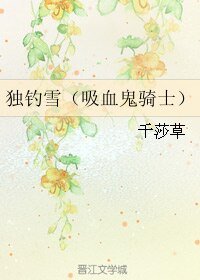 (吸血鬼戰士同人)獨釣雪(吸血鬼騎士)
