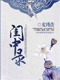 《闺中录(重生)》