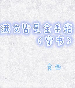 满文皆是金手指(穿书)