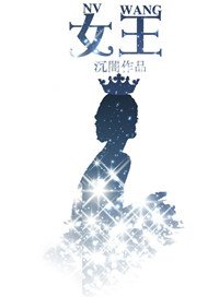 女王(作者:沉闇)