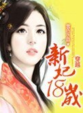 警花穿越:新妃十八歲