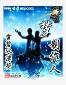 星夢製作人