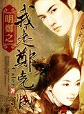 《明鄭之我是鄭克臧》