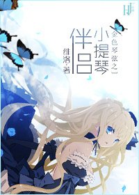 (BG-金色琴絃同人)金色琴絃之小提琴伴侶