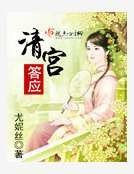 《清宮答應》