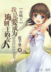 (BG-海賊王同人)我是要成為海賊王的女人