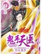 鬼手天医