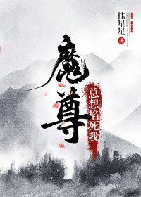 反派魔尊总想掐死我
