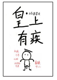 《皇上有疾》