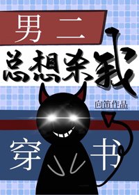 《穿書後男二總想殺我》