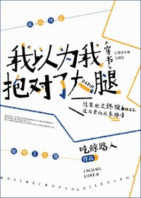我以为我抱对了大腿[穿书]