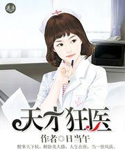 《天才狂醫》