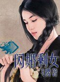 閃婚剩女