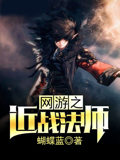 《网游之近战法师》