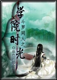 (BL-鬥羅同人)鬥羅同人之學院時光