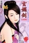 《玄媚剑》