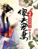 繡色田園之傻夫寵妻