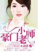 豪門小老師