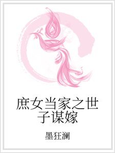 庶女當家之世子謀嫁