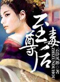 至尊毒後