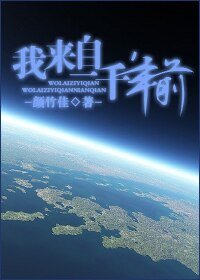 我,來自一千年前