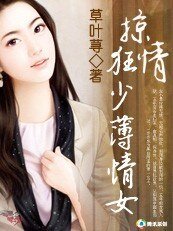 掠情狂少薄情女:圈養野蠻情人