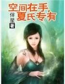 空間在手,夏氏專有
