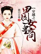 穿越之田園女皇商