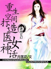 重生空間打造醫女神話