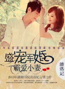 盛寵軍婚,霸愛小妻