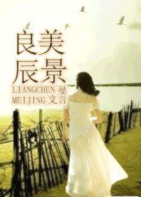 良辰美景(高幹)