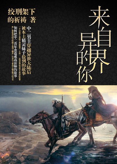 来自异界的你/推倒起点男