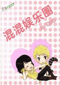 混混娛樂圈