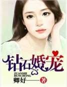 鑽石婚寵