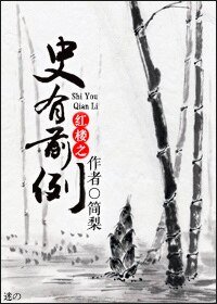 (BG-红楼同人)红楼之史有前例
