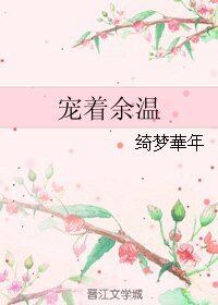 寵著餘溫
