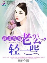 誘愛成婚:老公,輕一些