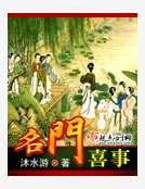 名門喜事
